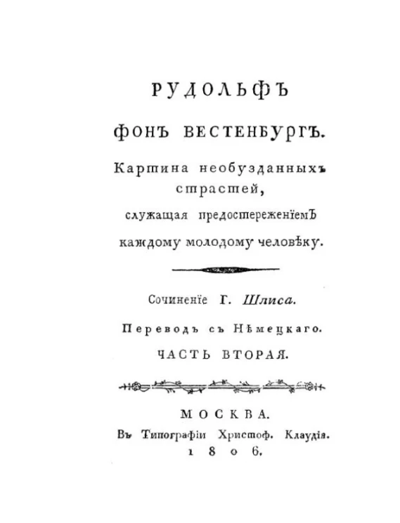 Рудольф фон Вестенбург. Картина необузданных страстей, служащая предостережением каждому молодому человеку. Часть 2