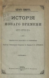 История нового времени (XVI-XVIII столетий). Том 1