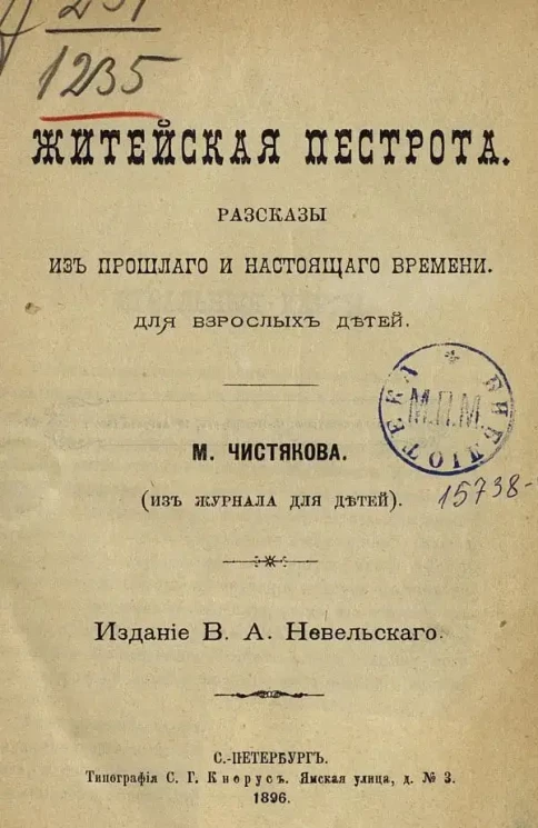 Житейская пестрота. Рассказы из прошлого и настоящего времени. Для взрослых детей