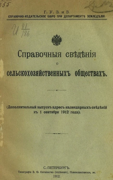 Главное управление землеустройства и землевладения. Справочно-издательское бюро при департаменте земледелия. Справочные сведения о сельскохозяйственных обществах