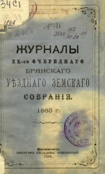 Журналы 20-го очередного Брянского уездного земского собрания 1885 года