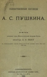 Общественные взгляды Александра Сергеевича Пушкина