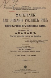 Материалы для описания русских рек и истории улучшения их судоходных условий. Выпуск 27. Абакан. Краткое описание реки и ее бассейна