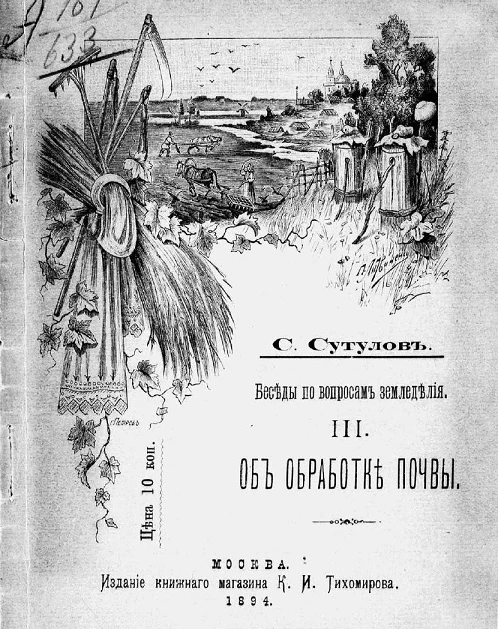 Беседы по вопросам земледелия. 3. Об обработке почвы