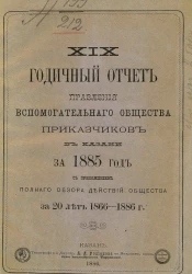 29-й годичный отчет правления вспомогательного общества приказчиков в Казани за 1885 год с приложением полного обзора действий общества за 20 лет. 1866-1886 годы