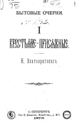 Бытовые очерки. 1. Крестьяне-присяжные
