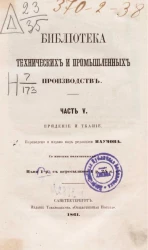 Книга технических и промышленных производств. Часть 5. Прядение и ткание