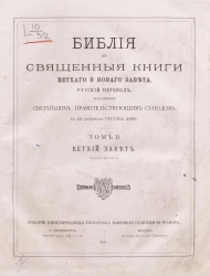 Библия или Священные книги Ветхого и Нового завета. Том 2. Ветхий завет. Часть 2