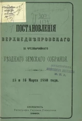 Постановления Верхнеднепровского XI чрезвычайного уездного земского собрания 15 и 16 марта 1880 года