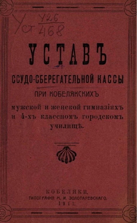 Устав ссудно-сберегательной кассы при Кобелякских мужской и женской гимназиях и 4-х классном городском училище