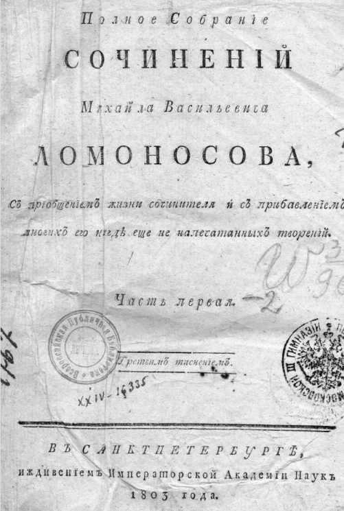 Полное собрание сочинений Михайла Васильевича Ломоносова. Часть 1. Тиснение 3