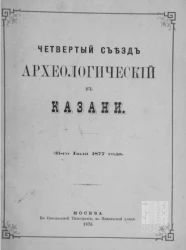 Четвертый съезд археологический в Казани, 31-го июля 1877 года