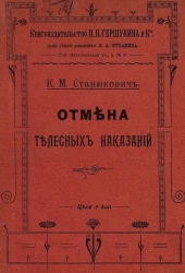 Отмена телесных наказаний