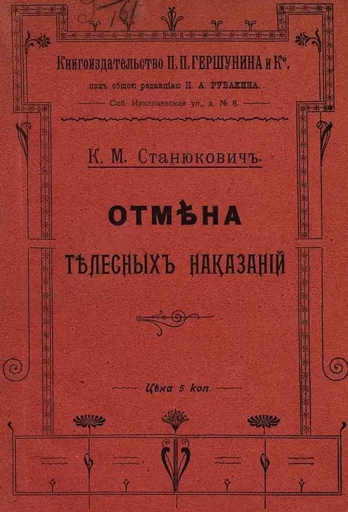 Отмена телесных наказаний