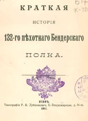 Краткая история 132-го пехотного Бендерского полка