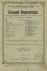 Большая энциклопедия. Словарь общедоступных сведений по всем отраслям знания. Том 17. Выпуски 7-8