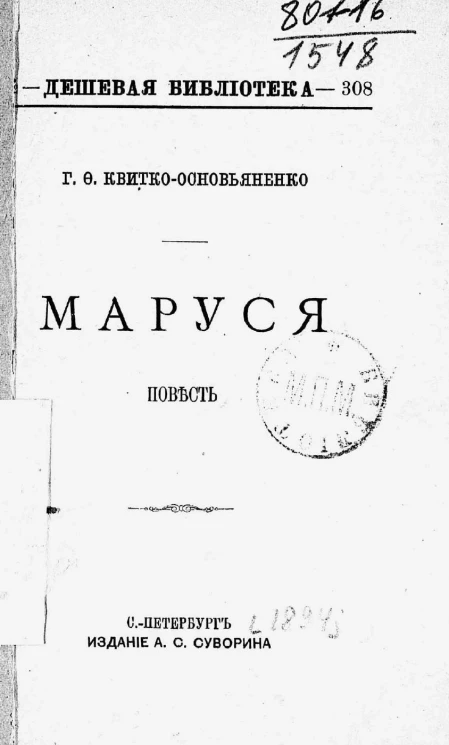 Дешевая библиотека, № 308. Маруся. Повесть