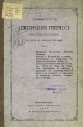 Нижегородское 11-е очередное губернское земское собрание с 1 по 10-е декабря 1875 года