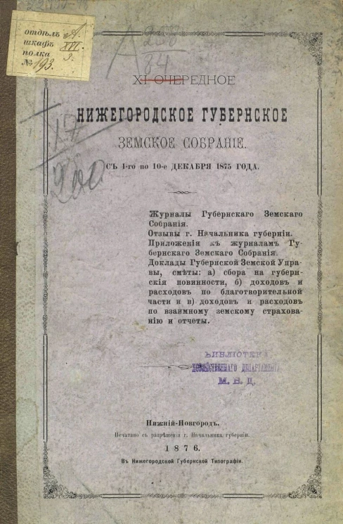 Нижегородское 11-е очередное губернское земское собрание с 1 по 10-е декабря 1875 года