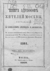 Книга адресов жителей Москвы, составленная по официальным сведениям и документам. 1861. 2-я часть, лица служащие