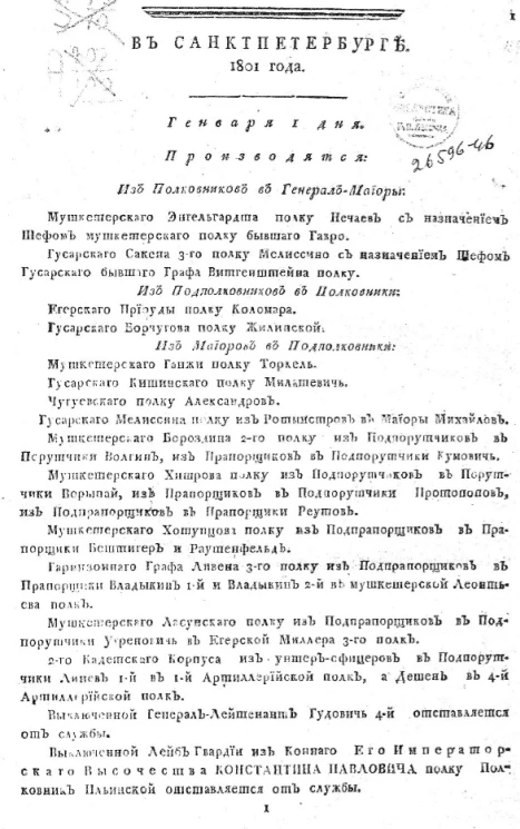 Всевысочайшие приказы, отданные в присутствии е.и.в. государя императора. Издание 1802 года