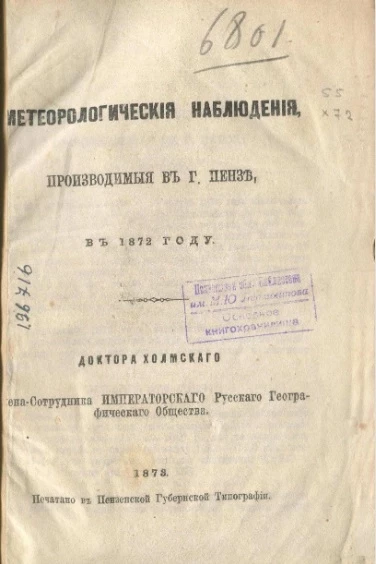 Метеорологические наблюдения, производимые в городе Пензе в 1872 году