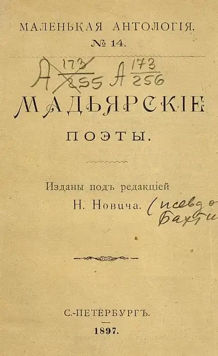 Маленькая антология. № 14. Мадьярские поэты