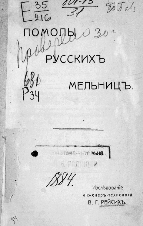 Помолы русских мельниц