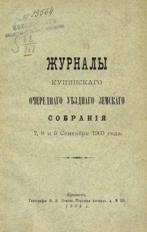 Журналы Купянского очередного уездного земского собрания 7, 8 и 9 сентября 1903 года