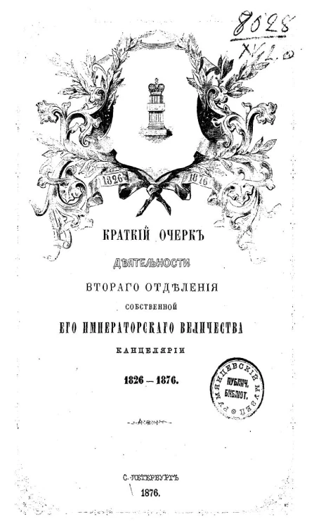 Краткий очерк деятельности Второго Отделения Собственной его императорского величества канцелярии 1826-1876