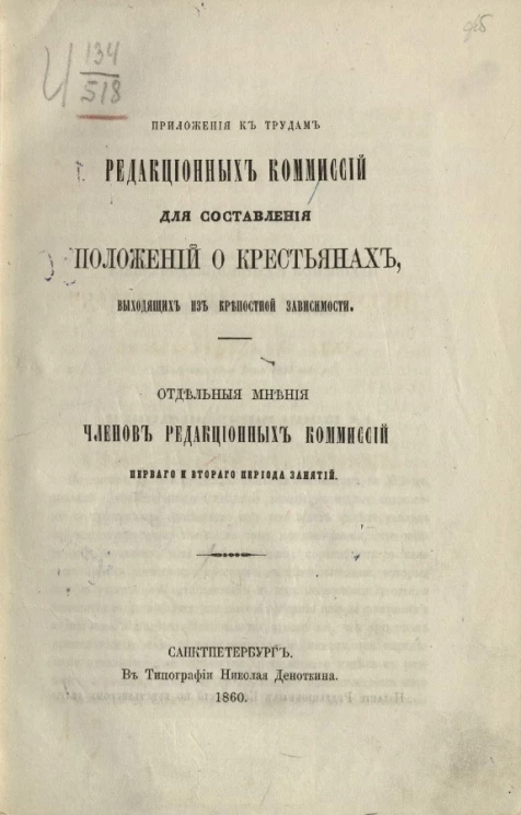 Приложения к трудам редакционных комиссий для составления положений о крестьянах, выходящих из крепостной зависимости. Отдельные мнения членов редакционных комиссий первого и второго периода занятий