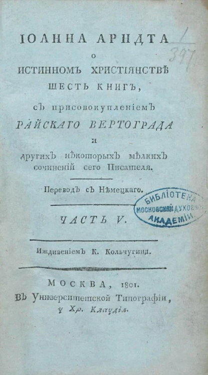 Иоганна Арндта о истинном христианстве шесть книг, с присовокуплением райского вертограда и других некоторых мелких сочинений сего писателя. Часть 5