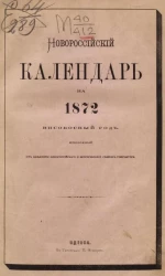 Новороссийский календарь на 1872 високосный год