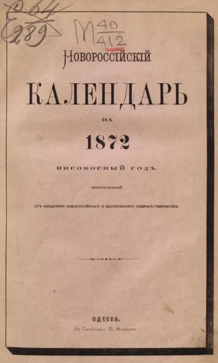 Новороссийский календарь на 1872 високосный год