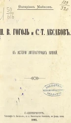 Н.В. Гоголь и С.Т. Аксаков.  К истории литературных влияний