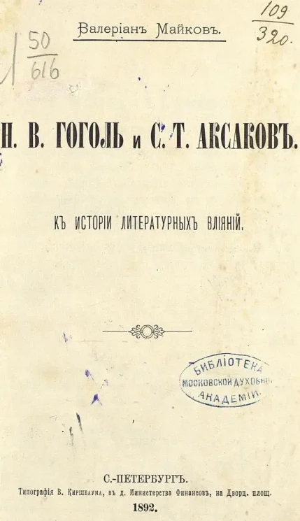 Н.В. Гоголь и С.Т. Аксаков.  К истории литературных влияний