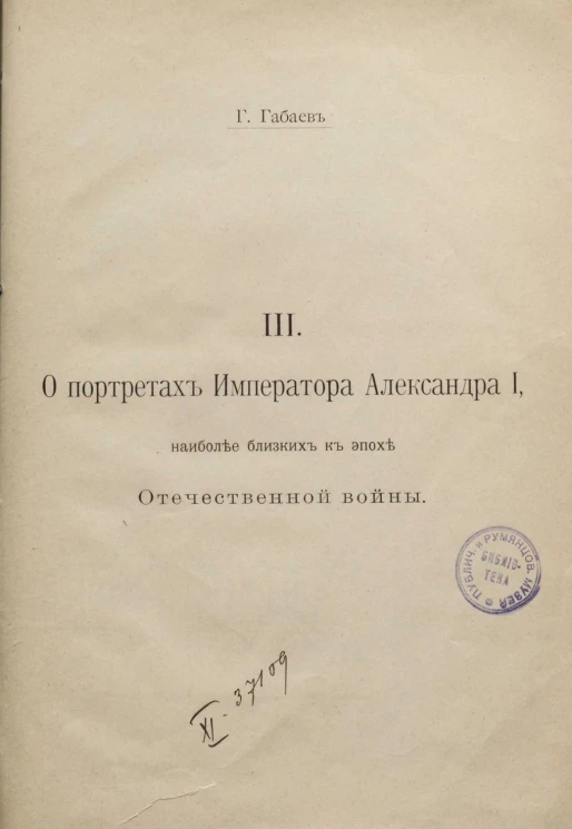Габаев Георгий Соломонович, 3. О портретах императора Александра I, наиболее близких к эпохе Отечественной войны