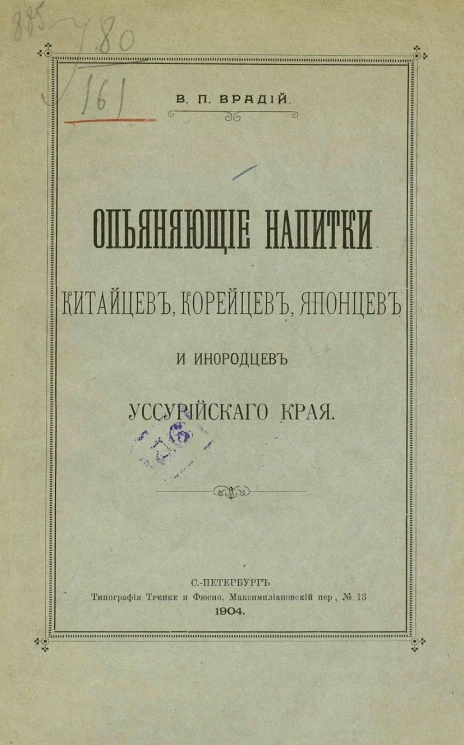Опьяняющие напитки китайцев, корейцев, японцев и инородцев Уссурийского края