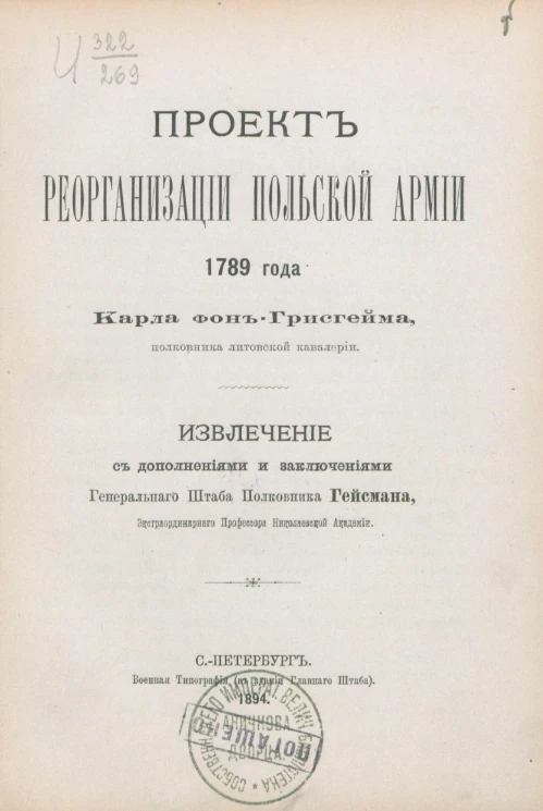 Проект реорганизации польской армии 1789 года Карла фон-Грисгейма, полковника литовской кавалерии
