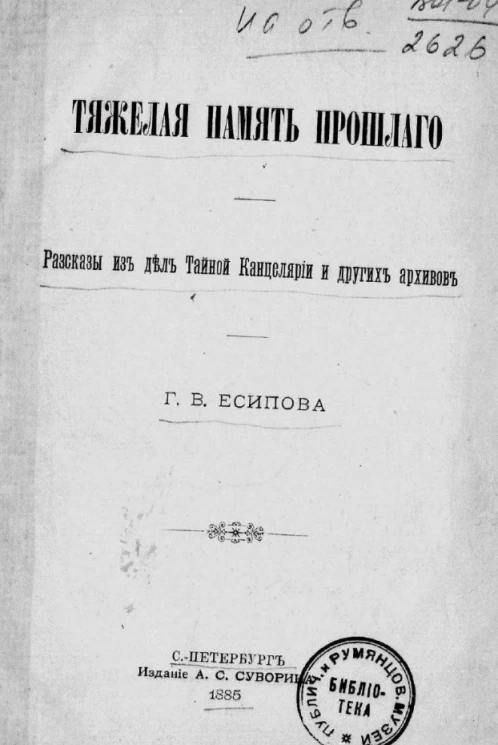 Тяжелая память прошлого. Рассказы из дел Тайной канцелярии и других архивов 