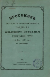 Протокол Александровского уездного земского собрания чрезвычайной сессии 14 мая 1876 года с приложениями