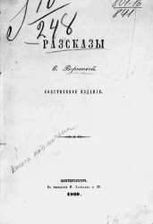 Рассказы Елизаветы Вороновой