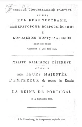 Союзный оборонительный трактат между их величествами, императором всероссийским и королевою португальской заключенный сентября 7/18 дня 1799 года