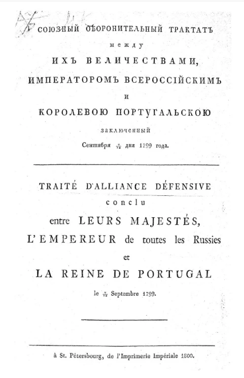 Союзный оборонительный трактат между их величествами, императором всероссийским и королевою португальской заключенный сентября 7/18 дня 1799 года