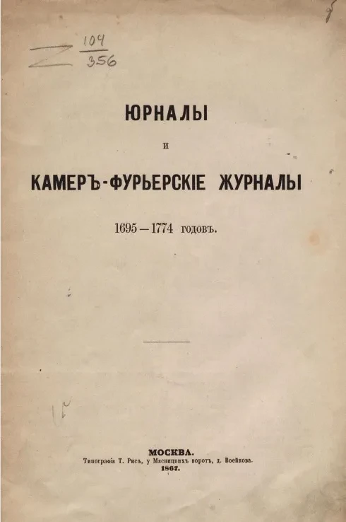 Юрналы и камер-фурьерские журналы 1695-1774 годов