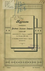 Журналы Бузулукского уездного земского собрания очередной сессий чрезвычайной 19-го февраля и очередной 2-го октября 1896 года с докладами уездной земской управы и другими приложениями