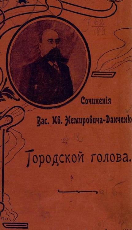 Сочинения Василия Ивановича Немировича-Данченко. Городской голова. Роман. Издание 2