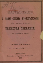 Наставление отца Иоанна Сергиева (Кронштадтского) при совершении таинства покаяния (с портретом отца Иоанна). Издание 2
