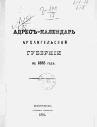 Адрес-календарь Архангельской губернии на 1885 год