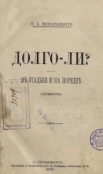 Долго-ли? В усадьбе и на порядке. (Повести)